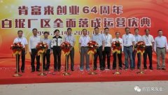 必威·BETWAY(中国区)官方网站举办创业64周年暨白坭厂区全面落成运营庆典