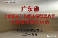 必威·BETWAY(中国区)官方网站工业泵公司通过省级工程技术研究中心认定